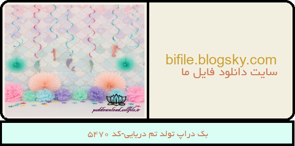بک دراپ تولد تم دریایی-کد 5470