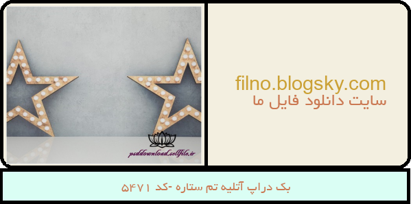 بک دراپ آتلیه تم ستاره -کد 5471