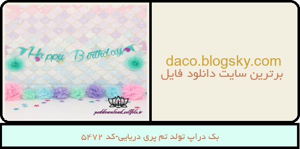 بک دراپ تولد تم پری دریایی-کد 5472