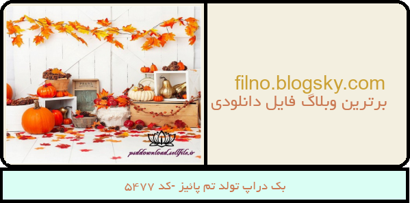 بک دراپ تولد تم پائیز -کد 5477