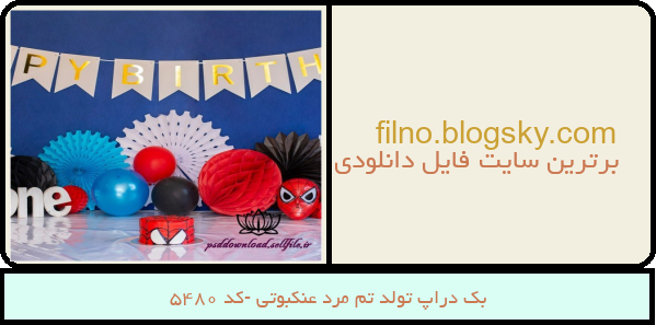 بک دراپ تولد تم مرد عنکبوتی -کد 5480