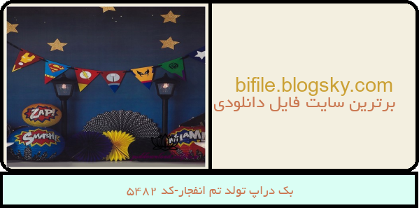 بک دراپ تولد تم انفجار-کد 5482