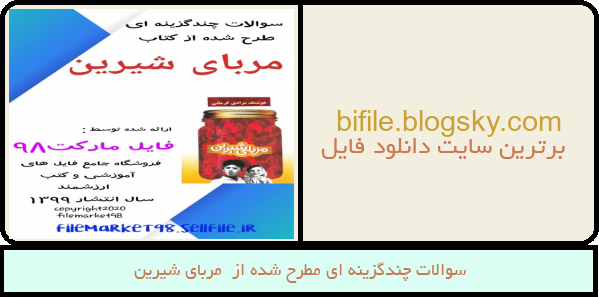 سوالات چندگزینه ای مطرح شده از مربای شیرین