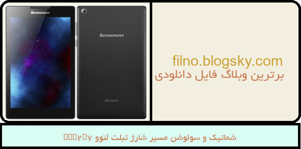 شماتیک و سولوشن مسیر شارژ تبلت لنوو Tab2A7