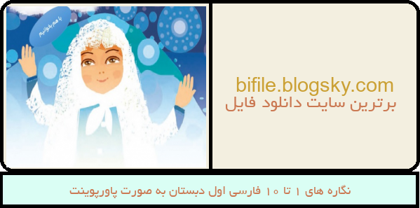 نگاره های 1 تا 10 فارسی اول دبستان به صورت پاورپوینت