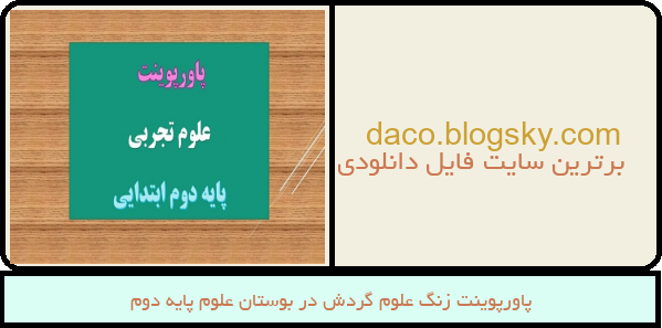 پاورپوینت زنگ علوم گردش در بوستان علوم پایه دوم