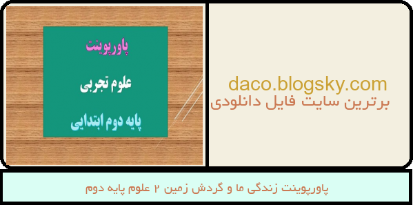 پاورپوینت زندگی ما و گردش زمین 2 علوم پایه دوم