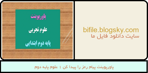 پاورپوینت پیام رمز را پیدا کن 1 علوم پایه دوم