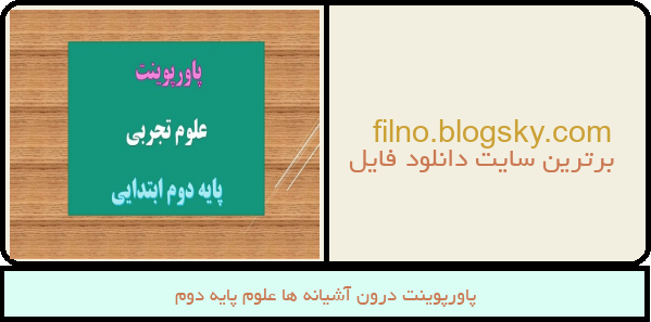 پاورپوینت درون آشیانه ها علوم پایه دوم