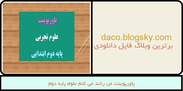 پاورپوینت من رشد می کنم علوم پایه دوم