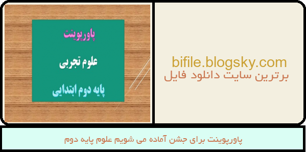 پاورپوینت برای جشن آماده می شویم علوم پایه دوم
