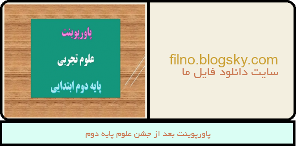 پاورپوینت بعد از جشن علوم پایه دوم