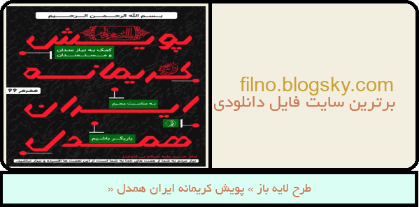 طرح لایه باز « پویش کریمانه ایران همدل »