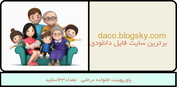 پاورپوینت خانواده درمانی   تعداد33اسلاید