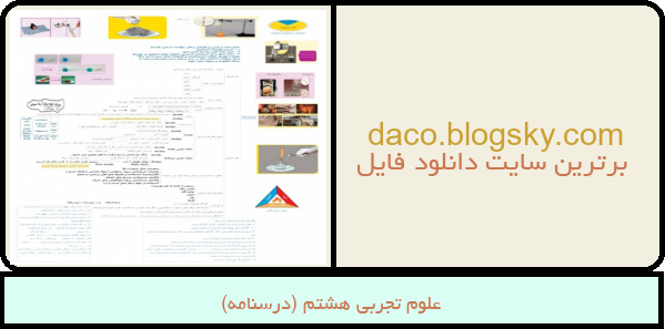 علوم تجربی هشتم (درسنامه)