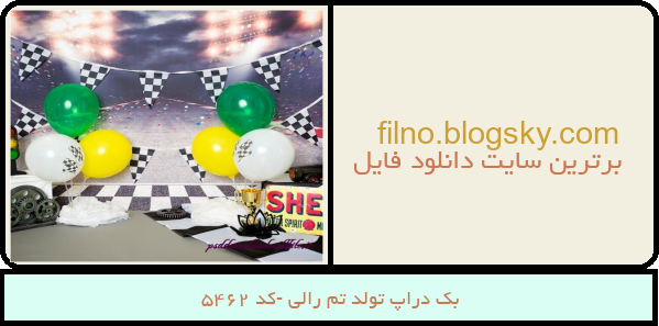 بک دراپ تولد تم رالی -کد 5462