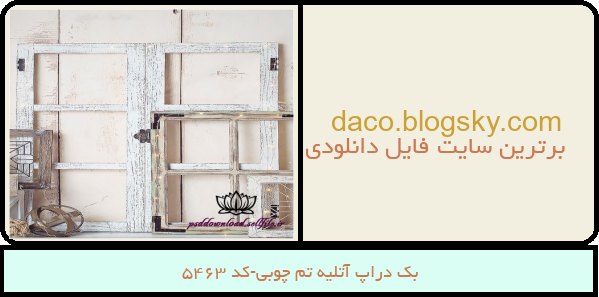 بک دراپ آتلیه تم چوبی-کد 5463