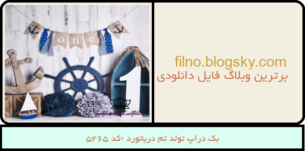 بک دراپ تولد تم دریانورد -کد 5465