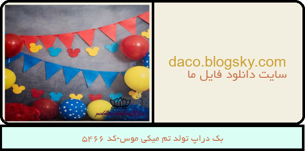 بک دراپ تولد تم میکی موس-کد 5466