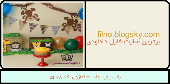 بک دراپ تولد تم آمازون -کد 5468