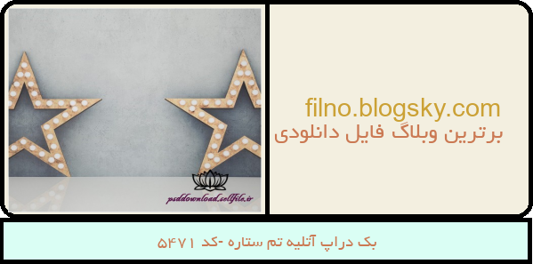 بک دراپ آتلیه تم ستاره -کد 5471