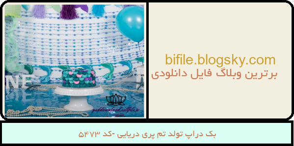 بک دراپ تولد تم پری دریایی -کد 5473