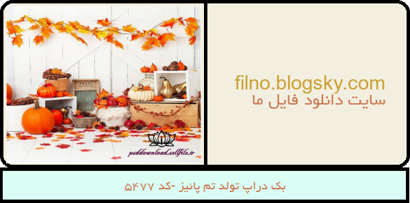 بک دراپ تولد تم پائیز -کد 5477