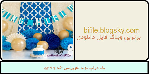 بک دراپ تولد تم پرنس -کد 5479