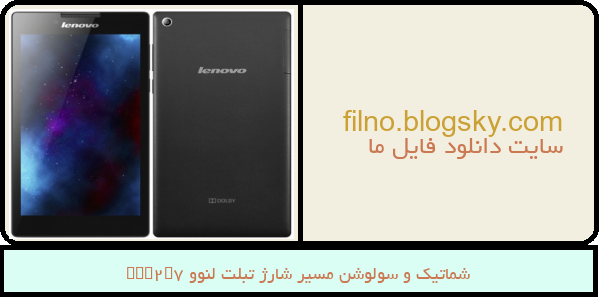 شماتیک و سولوشن مسیر شارژ تبلت لنوو Tab2A7