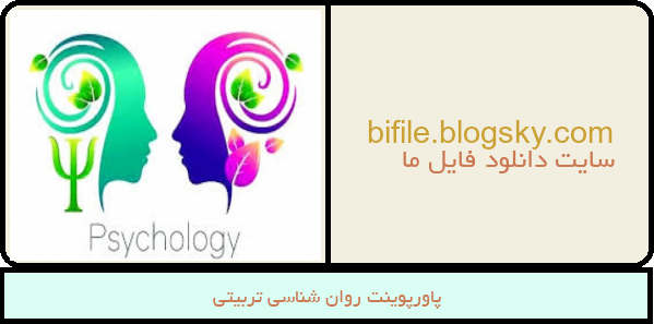 پاورپوینت روان شناسی تربیتی
