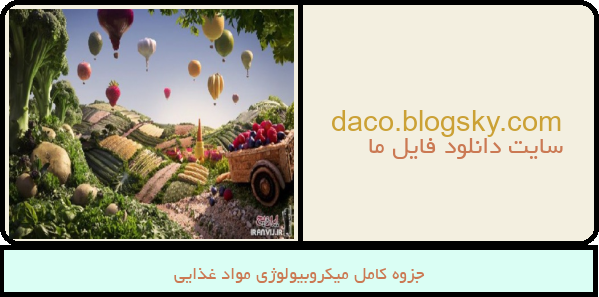 جزوه کامل میکروبیولوژی مواد غذایی