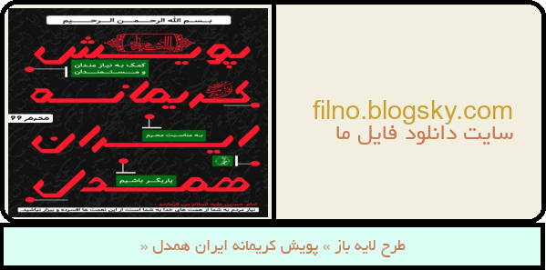 طرح لایه باز « پویش کریمانه ایران همدل »