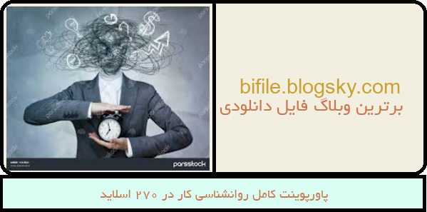 پاورپوینت کامل روانشناسی کار در 270 اسلاید