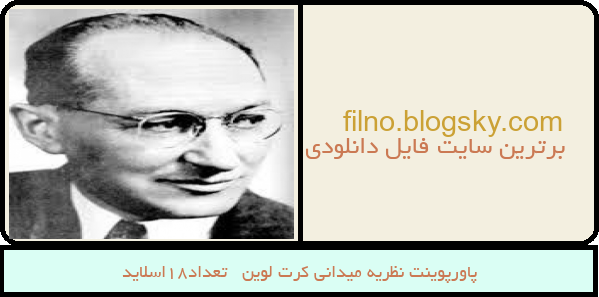 پاورپوینت نظریه میدانی کرت لوین   تعداد18اسلاید