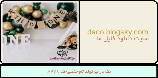بک دراپ تولد تم جنگلی-کد 5478