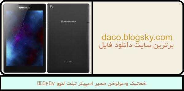 شماتیک وسولوشن مسیر اسپیکر تبلت لنوو Tab2A7