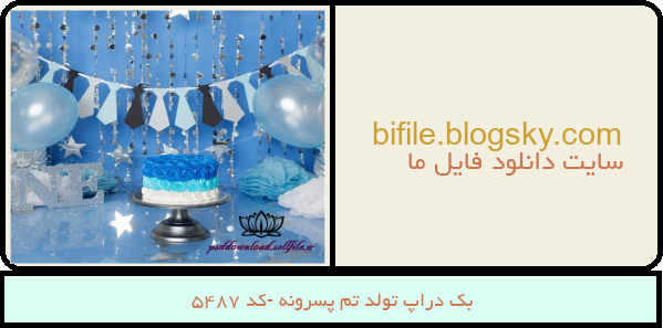 بک دراپ تولد تم پسرونه -کد 5487