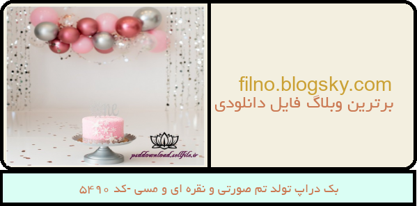 بک دراپ تولد تم صورتی و نقره ای و مسی -کد 5490