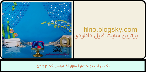 بک دراپ تولد تم اعماق اقیانوس-کد 5492