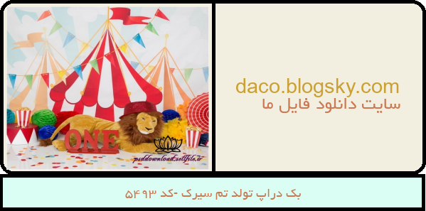 بک دراپ تولد تم سیرک -کد 5493