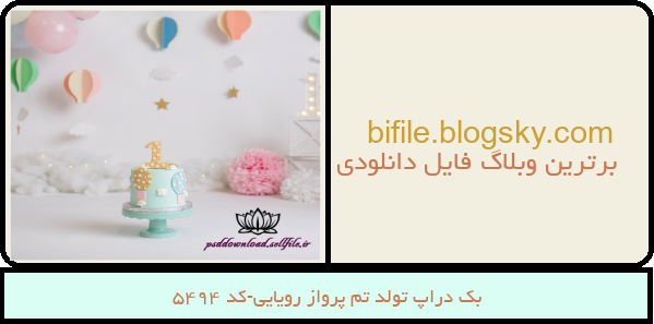 بک دراپ تولد تم پرواز رویایی-کد 5494