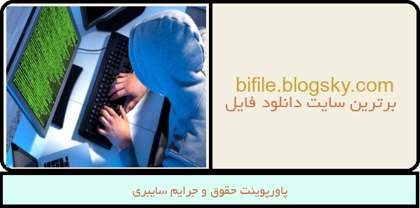 پاورپوینت حقوق و جرایم سایبری
