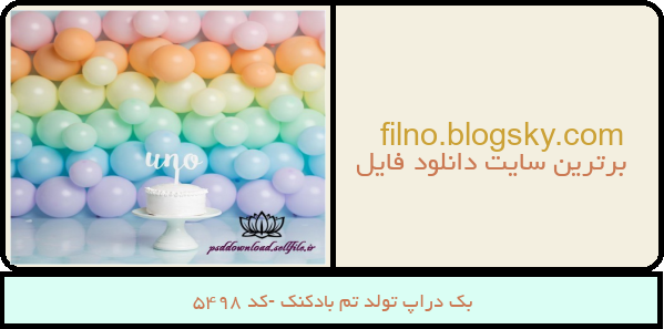 بک دراپ تولد تم بادکنک -کد 5498