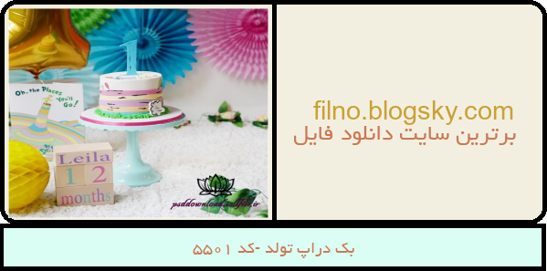 بک دراپ تولد -کد 5501