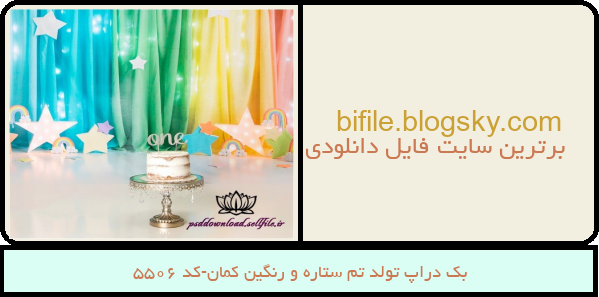 بک دراپ تولد تم ستاره و رنگین کمان-کد 5506