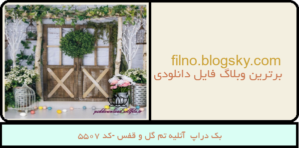 بک دراپ  آتلیه تم گل و قفس -کد 5507