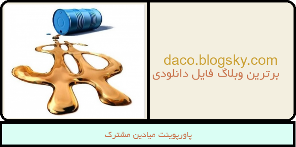 پاورپوینت میادین مشترک