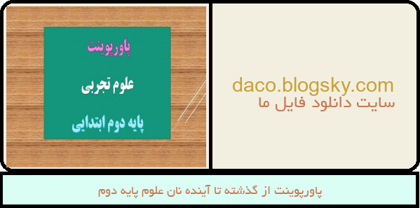پاورپوینت از گذشته تا آینده نان علوم پایه دوم