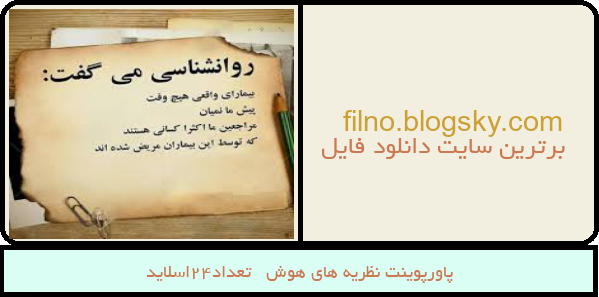 پاورپوینت نظریه های هوش   تعداد24اسلاید