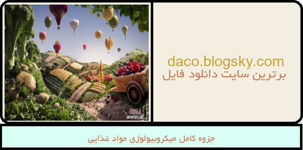 جزوه کامل میکروبیولوژی مواد غذایی